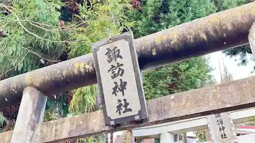 諏訪神社(岩手県)