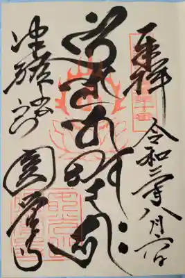 津軽観音霊場第十番