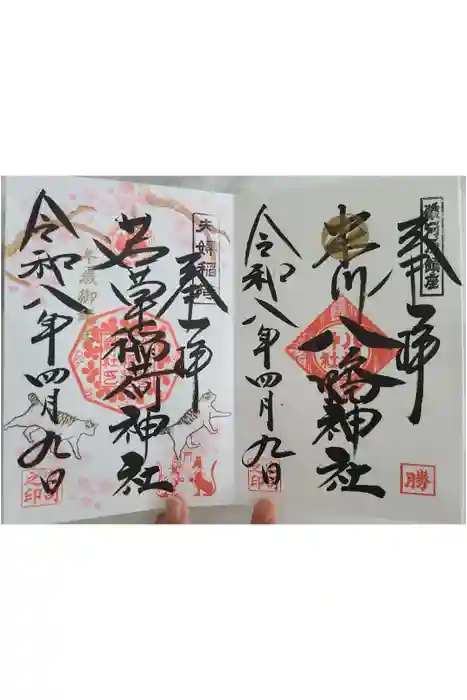 米川八幡神社の御朱印