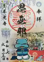 本光寺の御朱印