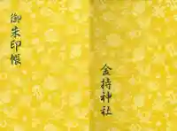金持神社の御朱印帳