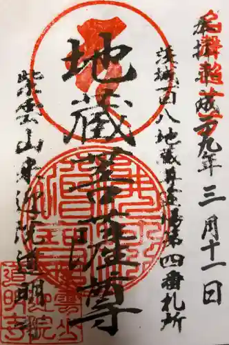 来迎院道明寺の御朱印