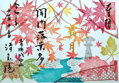 清宝院の御朱印