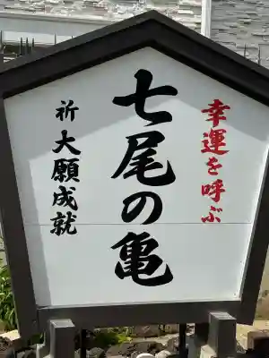 七尾神社(愛知県)