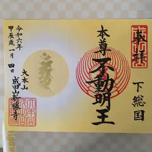 成田山新勝寺の御朱印