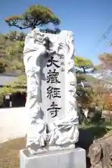 大藏經寺の建物その他