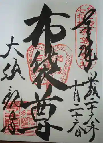 大須観音 （北野山真福寺宝生院）の御朱印