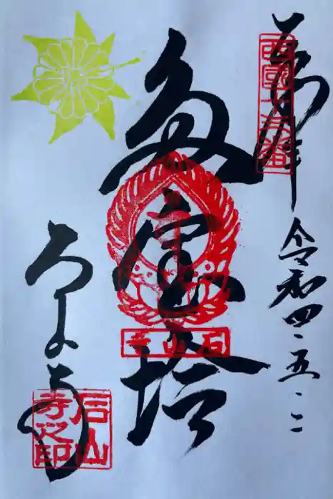 石山寺の御朱印