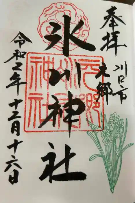 元郷氷川神社の御朱印
