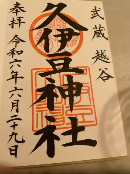 越ヶ谷久伊豆神社の御朱印