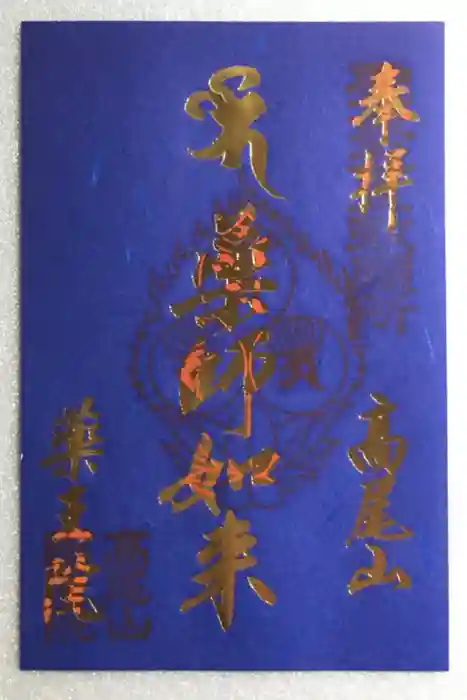 高尾山薬王院の御朱印