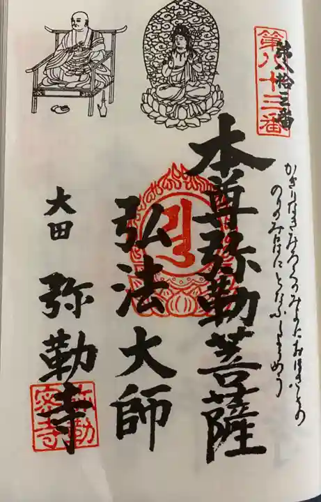 弥勒寺の御朱印