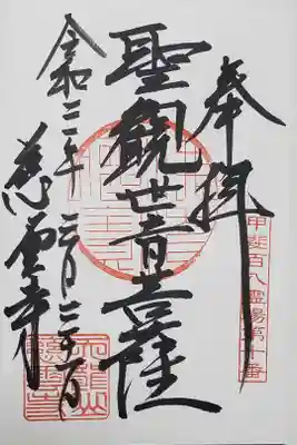 慈雲寺の御朱印