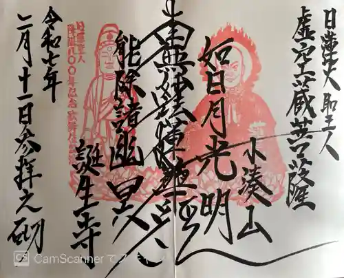 誕生寺の御朱印