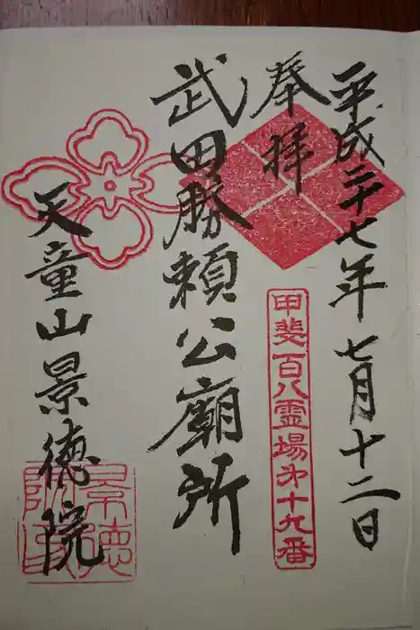 景徳院の御朱印