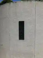 妙祐寺(東京都)