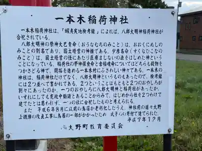 一本木稲荷神社の歴史