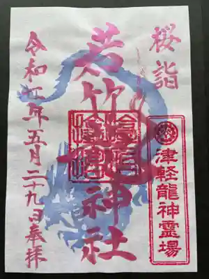 津軽赤倉山神社の御朱印