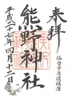 熊野神社の御朱印