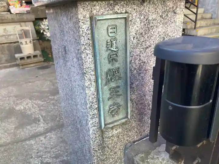 経王寺の{uncategorized: "未分類", other: "その他", undefined: "問題あり", building: "その他建物", grave: "お墓", sacred_gate: "鳥居", guardian: "狛犬", statue: "像", buddha: "仏像", history: "歴史", nature: "自然", garden: "庭園", animal: "動物", pagoda: "塔", temizu: "手水舎", mountain_gate: "山門・神門", sanctuary: "本殿・本堂", subordinate: "末社・摂社", art: "芸術", scenery: "景色", jizo: "地蔵", ema: "絵馬", goshuin: "御朱印", omikuji: "おみくじ", items: "授与品その他", amulet: "お守り", goshuincho: "御朱印帳", eats: "食事", festival: "お祭り", votive_dance: "神楽", shichigosan: "七五三参", wedding: "結婚式", experience: "体験その他", initially: "初詣", around: "周辺", anti_infection: "感染症対策"}