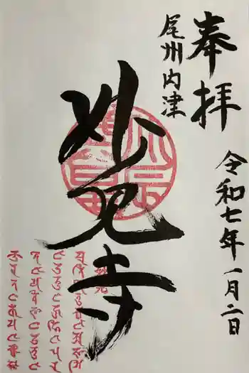 尾州内津妙見寺の御朱印 2025年01月