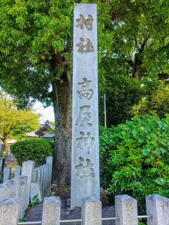 高屋神社(高屋町)のその他建物