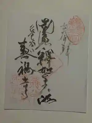 寿福寺の御朱印