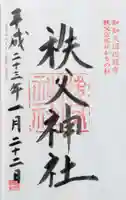 秩父神社の御朱印