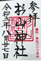 杉山神社の御朱印
