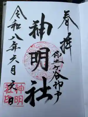 神明社の御朱印