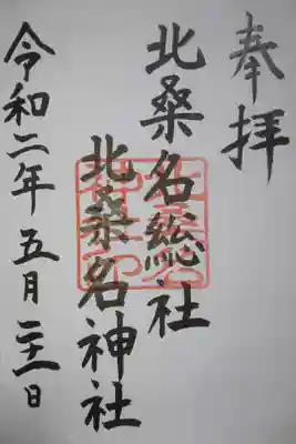 北桑名総社・北桑名神社の御朱印