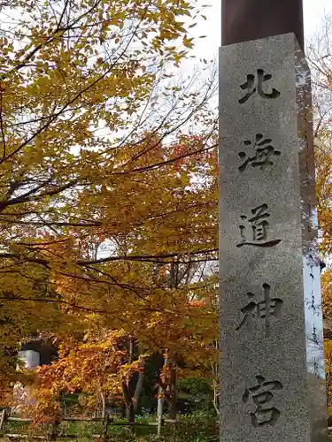 北海道神宮のその他建物