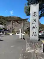 高麗神社(埼玉県)