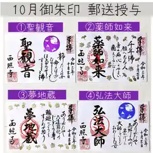 西照寺の御朱印 2021年10月01日(金)〜(2021年10月11日(月) 17時22分55秒投稿)