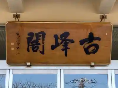 定光寺(北海道)