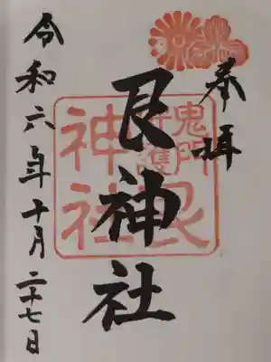 艮神社(広島県)