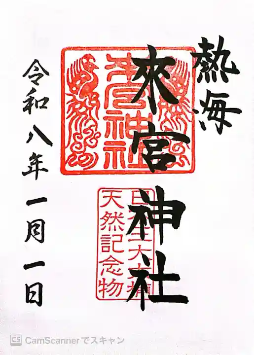 來宮神社の御朱印