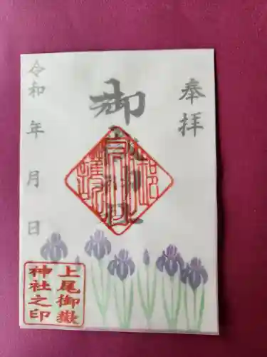 上尾御嶽神社の御朱印
