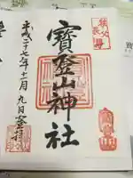 宝登山神社の御朱印