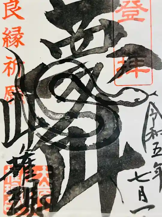 大岩山 最勝寺の御朱印