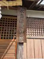 長島稲荷神社(東京都)