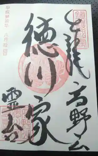 徳川家霊台の御朱印