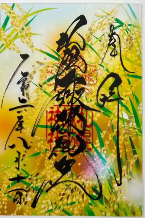 一粒万倍日御朱印