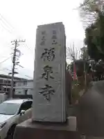 福泉寺のその他建物