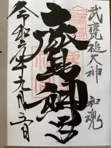 鹿島神宮の御朱印