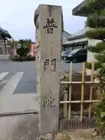 普門院のその他建物