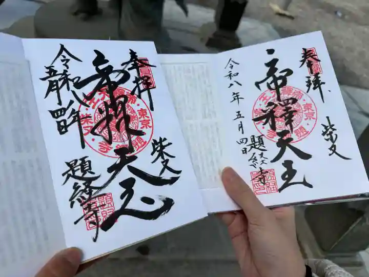 題経寺(柴又帝釈天)の御朱印