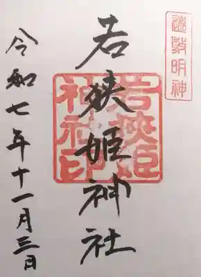 若狭姫神社（若狭彦神社下社）(福井県)