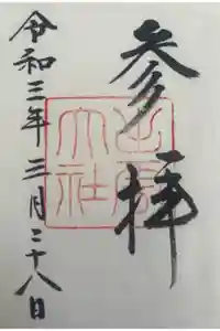 出雲大社の御朱印