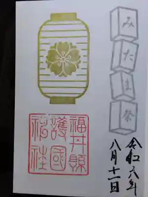 福井県護国神社(福井県)